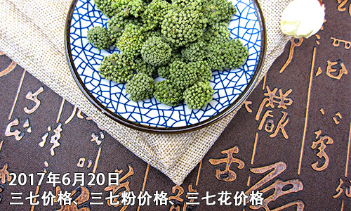 時間和三七價格