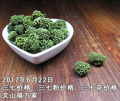 2017年6月22日三七價格