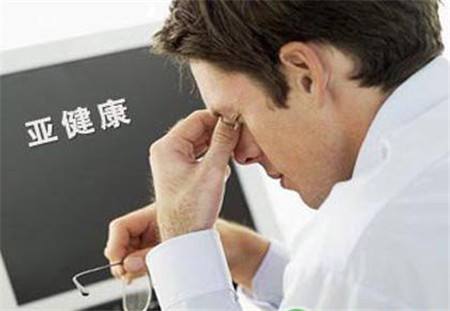 亞健康