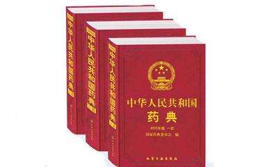 中國人民共和國藥典