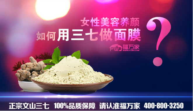 三七粉美容養(yǎng)顏