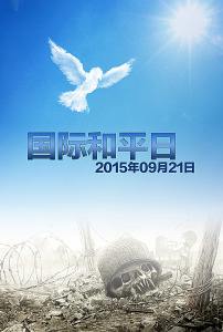 昨天是國(guó)際和平日
