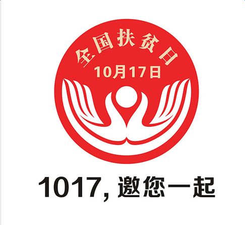 今天是全國扶貧日