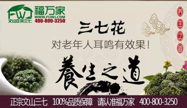 三七花對(duì)老人耳鳴有幫助