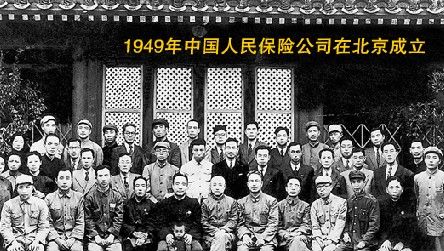 1949年中國人民保險(xiǎn)公司在北京成立