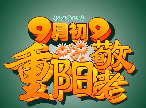 九月初九重陽節(jié)