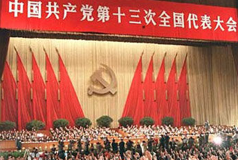 30年前的今天是中共十三屆一中全會
