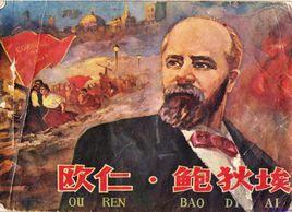 寫出《國際歌》的歐仁·鮑狄埃