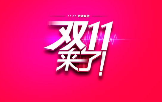 雙十一來啦！