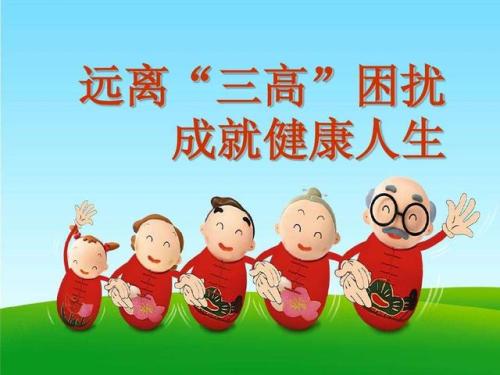 遠離三高困擾，成就健康人生