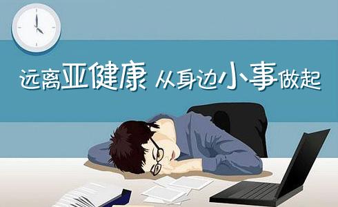 遠(yuǎn)離亞健康 從身邊的小事做起