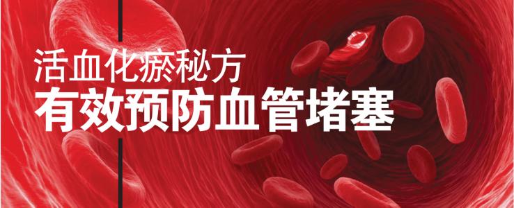 活血化瘀，有效防止血管堵塞