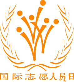 今天是國(guó)際志愿人員日喲