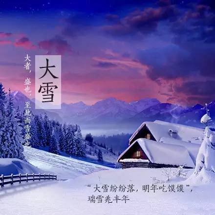 今天是二十四節(jié)氣中的大雪