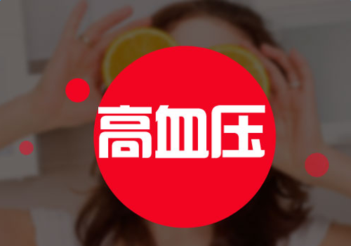 高血壓