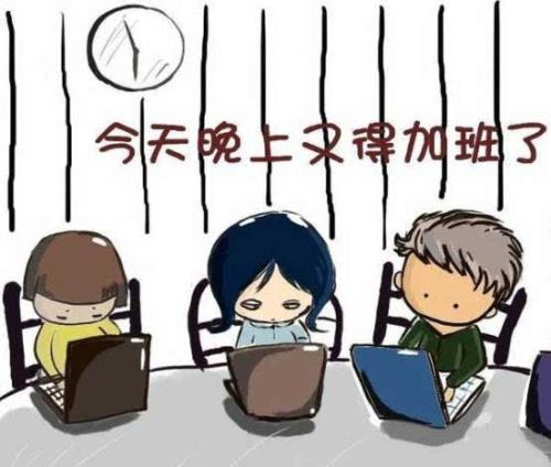 加班已成社會常態(tài)，對身體會有影響