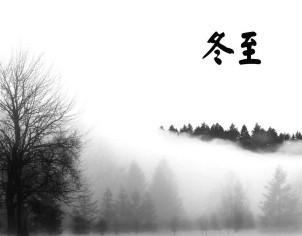 今天到了二十四氣節(jié)中的冬至