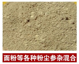面粉等各種粉塵摻雜混合