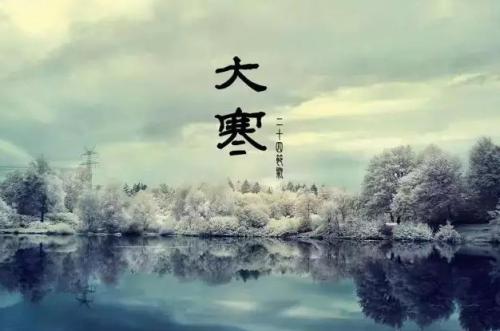 今天是臘月初四，大寒