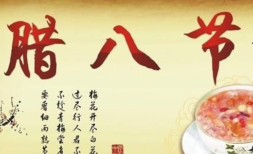 今天是臘八節(jié)