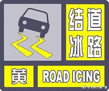 道路結(jié)冰黃色預(yù)警