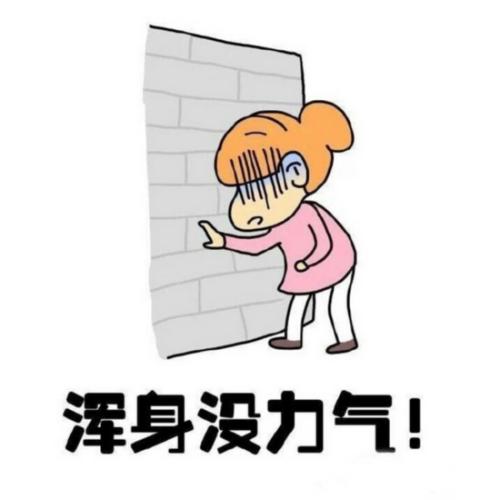 人體沒力氣
