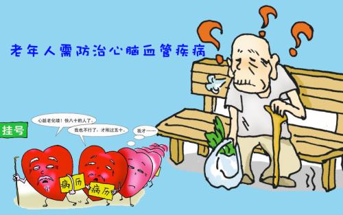 老年人需要防治心腦血管疾病