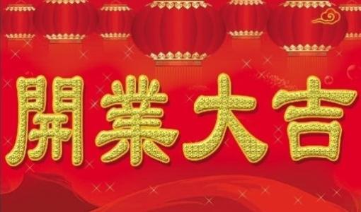 今天大部分商鋪都開(kāi)業(yè)啦