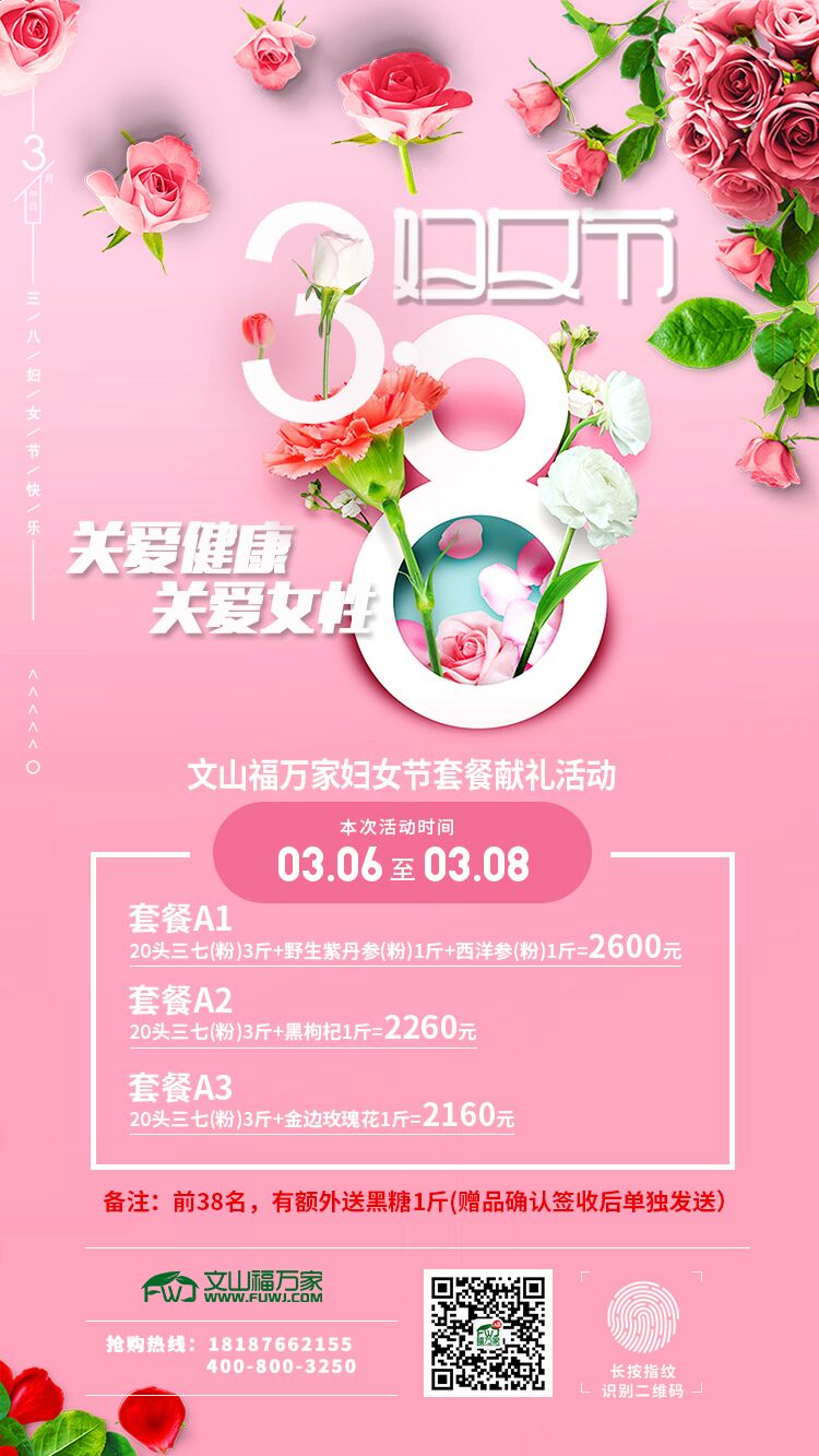 福萬家三七婦女節(jié)優(yōu)惠活動