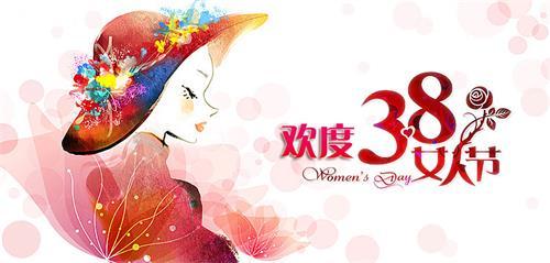 今天是婦女節(jié)