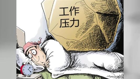 工作壓力大