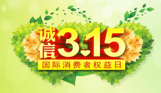 今天是國際消費者權(quán)益日
