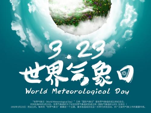 今天是世界氣象日