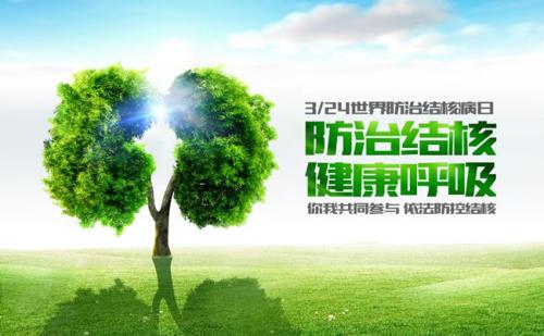 今天是防治結(jié)核病日
