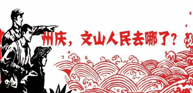 文山州慶