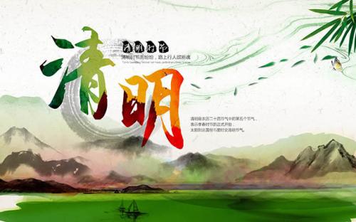 清明節(jié)