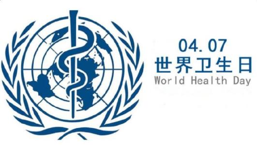 今天是世界衛(wèi)生日
