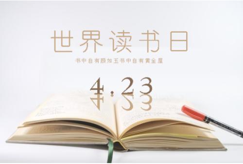 今天是世界讀書(shū)日