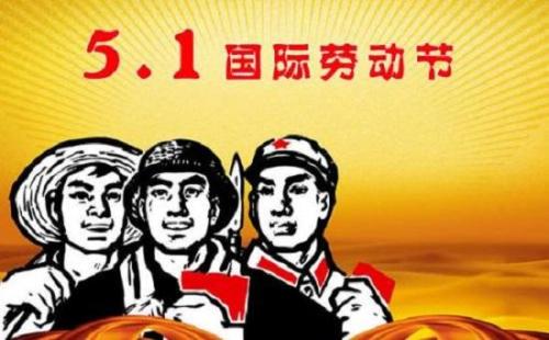 五一勞動(dòng)節(jié)