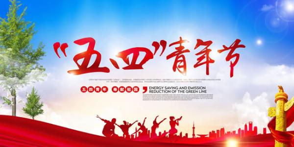 今天是五四青年節(jié)
