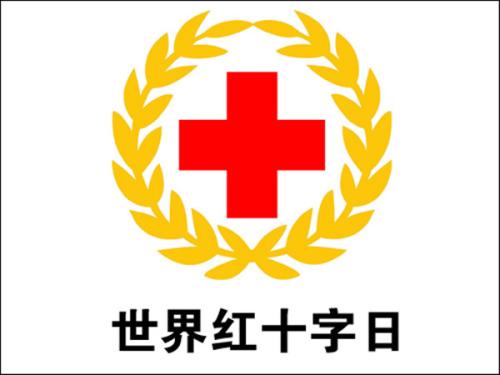 今天是世界紅十字日