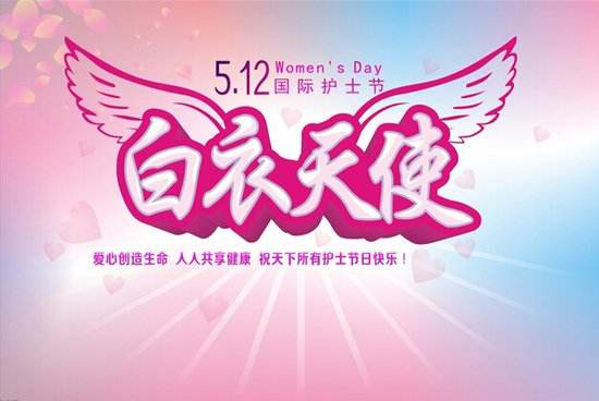 今天是護(hù)士節(jié)