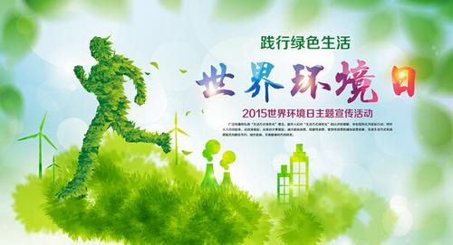 今天是世界環(huán)境日