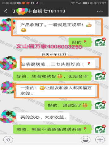福萬(wàn)家三七客戶反饋圖