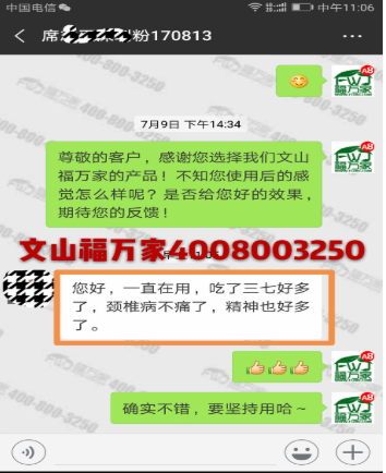 福萬家三七客戶反饋