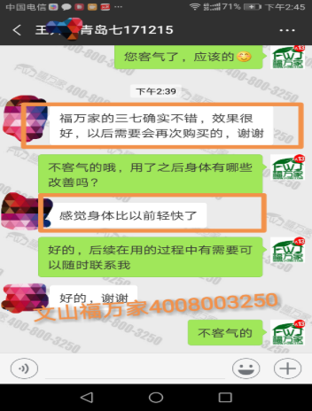 福萬家三七客戶反饋