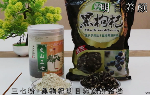 三七粉與黑枸杞一起吃